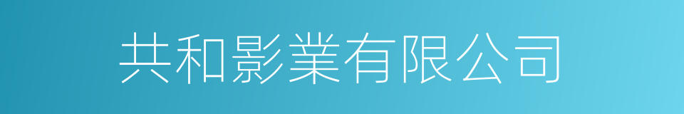 共和影業有限公司的同義詞