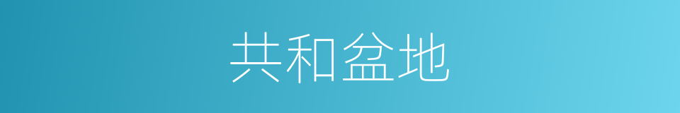 共和盆地的同义词