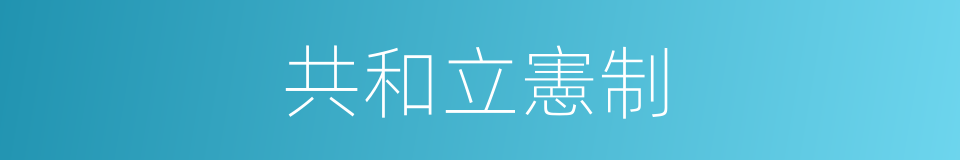 共和立憲制的同義詞