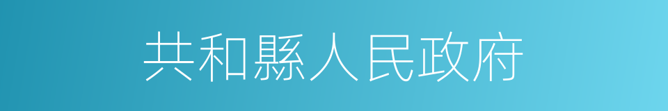 共和縣人民政府的同義詞