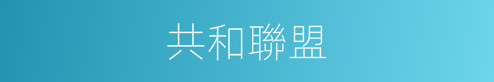 共和聯盟的同義詞