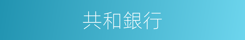 共和銀行的同義詞