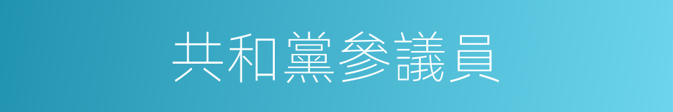 共和黨參議員的同義詞