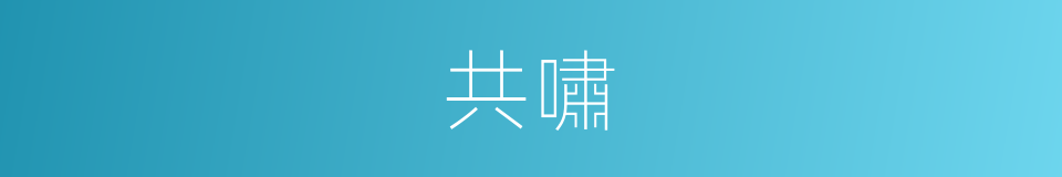共嘯的同義詞