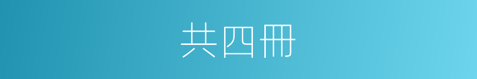 共四冊的同義詞