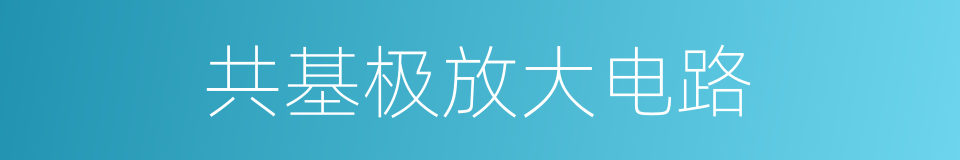 共基极放大电路的同义词