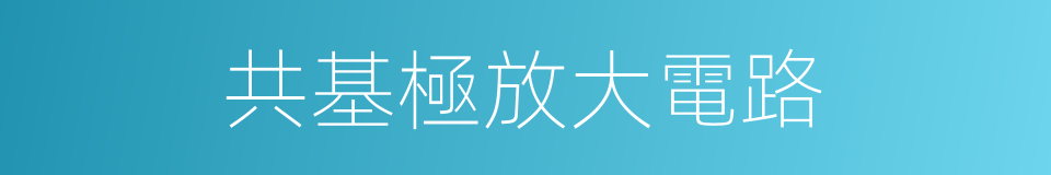 共基極放大電路的同義詞