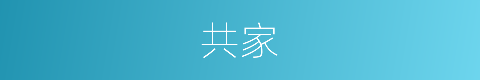 共家的同义词