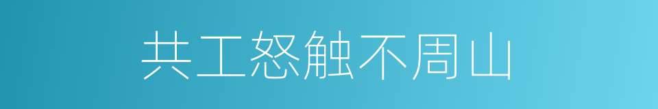 共工怒触不周山的同义词