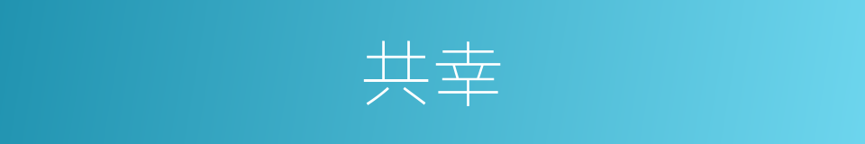 共幸的同义词