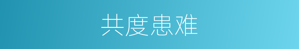 共度患难的同义词