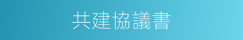 共建協議書的同義詞