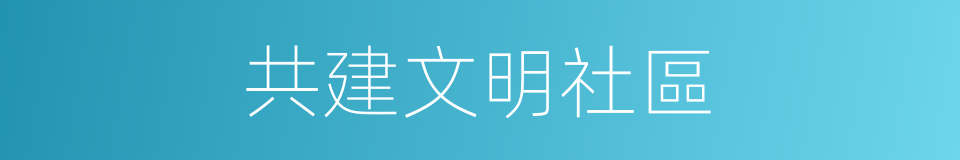 共建文明社區的同義詞