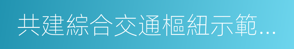 共建綜合交通樞紐示範工程的合作框架協議的同義詞