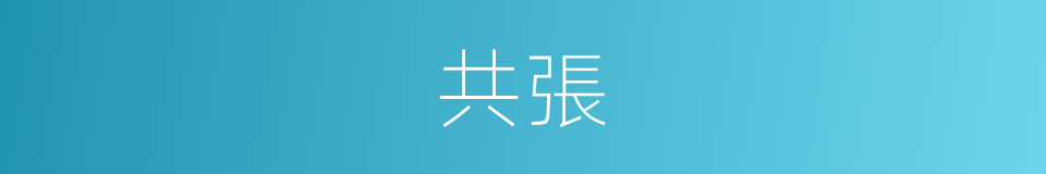 共張的同義詞