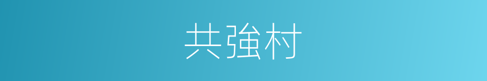 共強村的同義詞