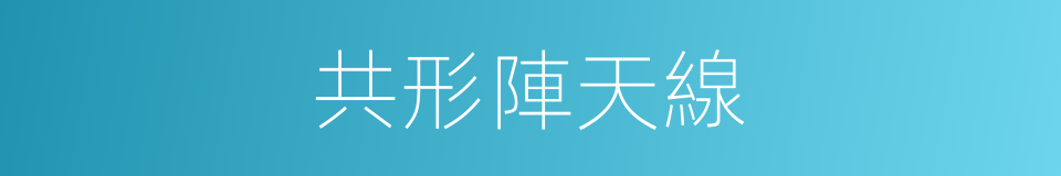 共形陣天線的同義詞