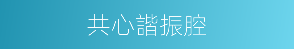 共心諧振腔的同義詞