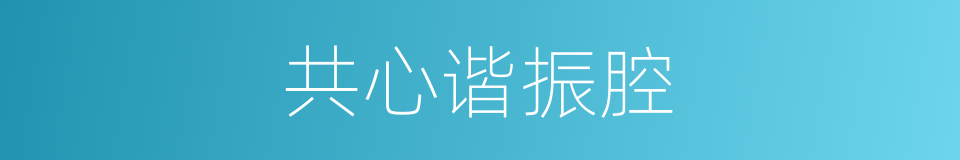 共心谐振腔的同义词