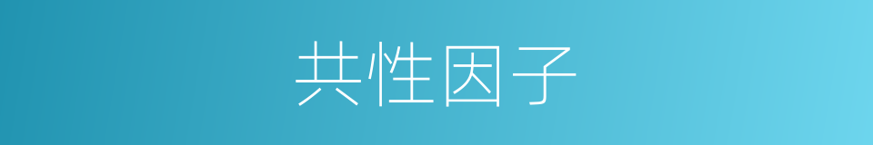 共性因子的同义词