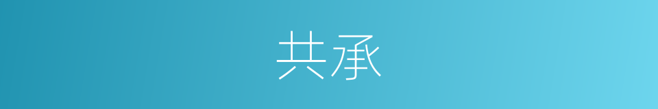共承的意思