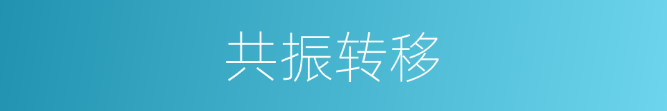 共振转移的同义词