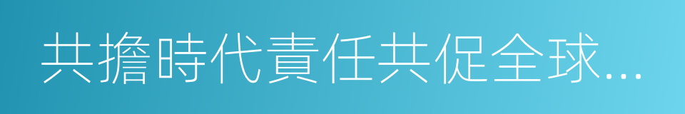 共擔時代責任共促全球發展的同義詞