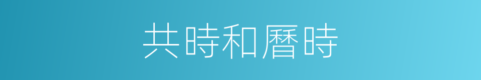共時和曆時的同義詞