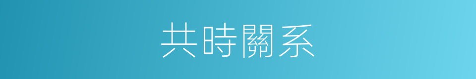 共時關系的同義詞