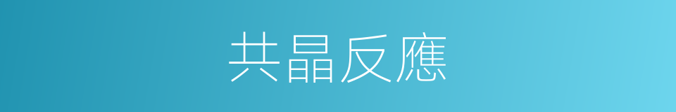 共晶反應的同義詞