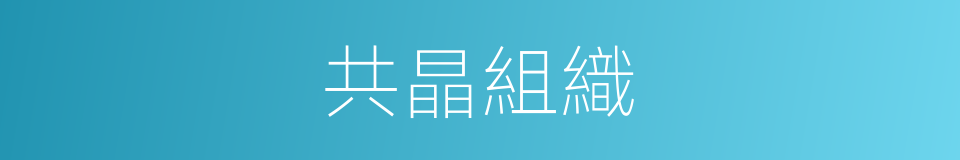 共晶組織的同義詞