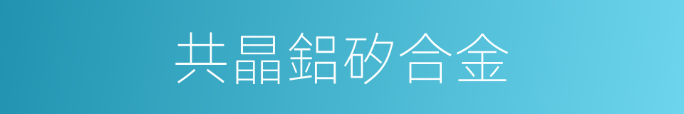 共晶鋁矽合金的同義詞
