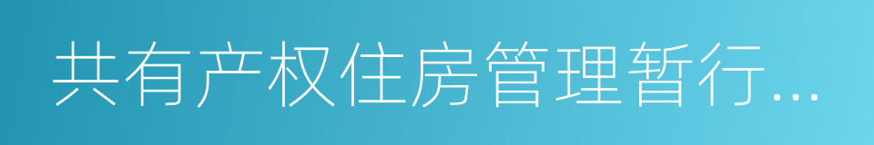 共有产权住房管理暂行办法的同义词