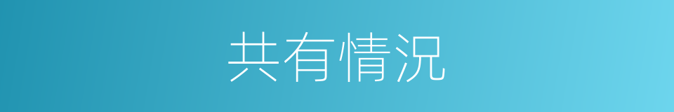 共有情況的同義詞