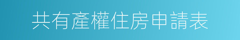 共有產權住房申請表的同義詞