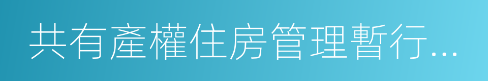 共有產權住房管理暫行辦法的同義詞