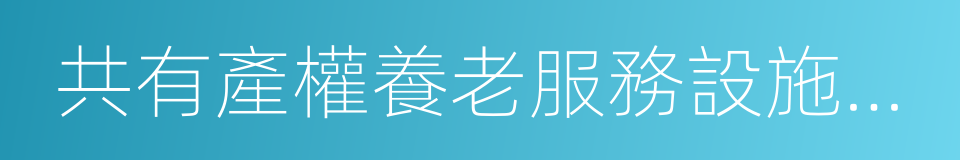 共有產權養老服務設施試點方案的同義詞