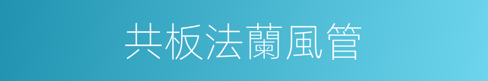 共板法蘭風管的同義詞