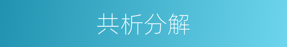 共析分解的同义词