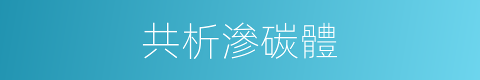 共析滲碳體的同義詞