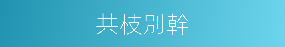 共枝別幹的意思