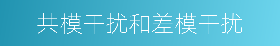 共模干扰和差模干扰的同义词