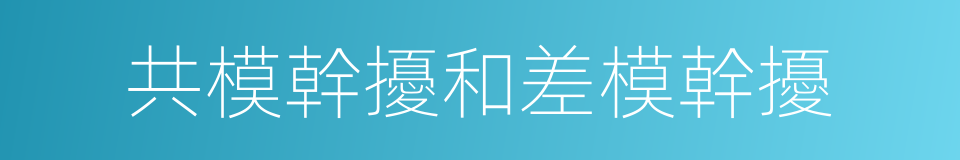 共模幹擾和差模幹擾的同義詞