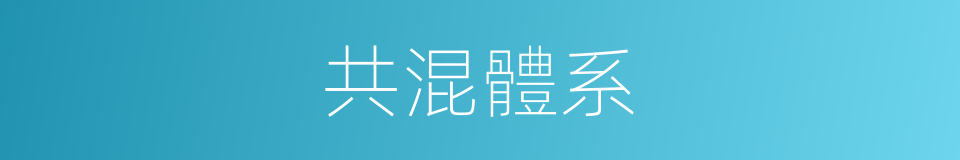 共混體系的同義詞