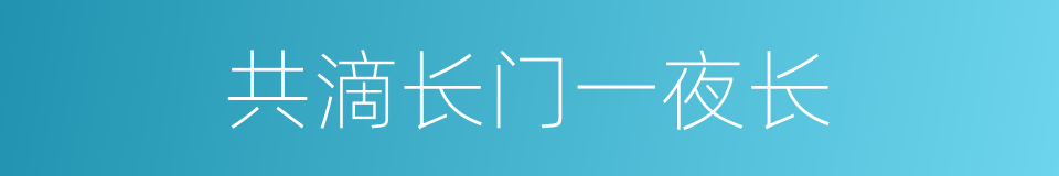 共滴长门一夜长的同义词