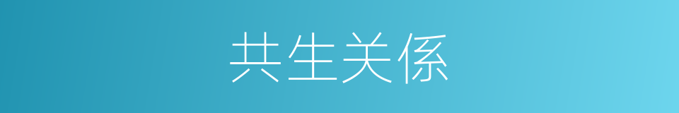 共生关係的同义词