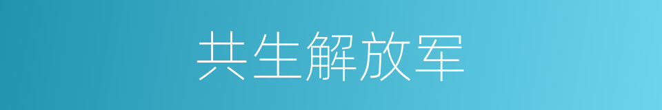 共生解放军的同义词