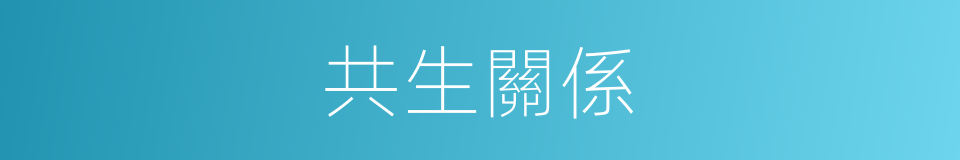 共生關係的同義詞