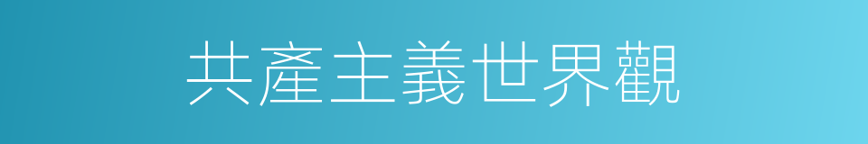 共產主義世界觀的意思