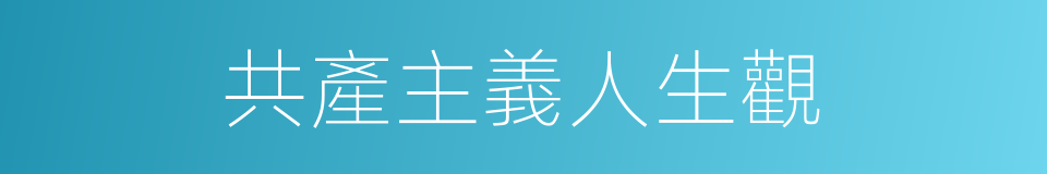 共產主義人生觀的意思